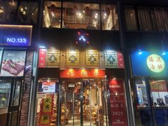 -裕德孚手切涮羊肉(建业凯旋广场店)
