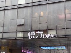 -长沙悦方ID MALL