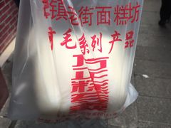 -阿毛方糕(七宝镇步行街店)