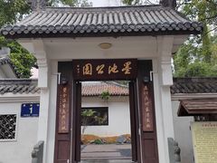 -墨池公园