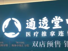 -通透堂中医·精准推拿(万科云城分院)