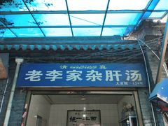 门面-老李家杂肝汤(回民街店)