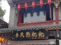 -李氏憨粑粑(官渡古镇店)