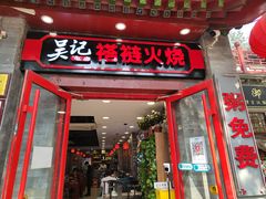 -吴记百姓菜馆·北京菜·烤鸭(故宫店)