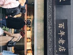 门面-赵天禄(葑门横街店)