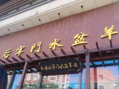 -长安后宰门水盆羊肉(新都心店)
