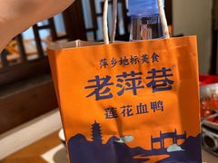 -老萍巷莲花血鸭·萍乡地标江西菜(步行街店)