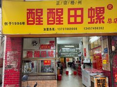 -醒醒田螺(金奖总店)