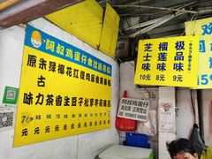 -阿叔鸡蛋仔(燎原路店)