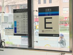 -石厦(地铁站)
