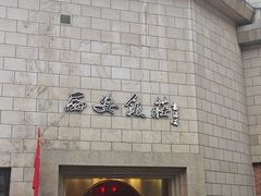 -西安饭庄·非遗陕菜(钟楼店)