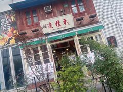 -逸桂禾面馆