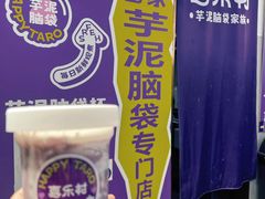 -喜乐村芋泥脑袋家族(三里屯店)