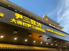 -尹三豆汁(前门旗舰店)