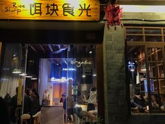 门面-饵块食光·云南有机手作饵块