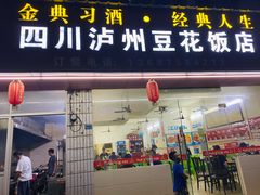 门面-四川泸州豆花饭店