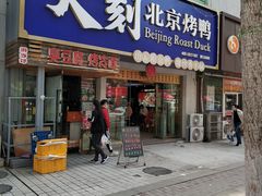 门面-火刻北京烤鸭(市北区·鲍岛市场店)