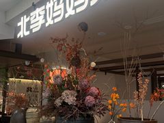 -北李·海肠捞饭·大连菜(望京凯德MALL店)