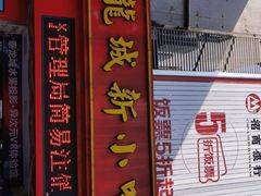 门面-泰龙城小吃街