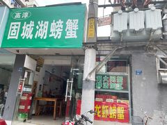 门面-祥鹤龙虾螃蟹