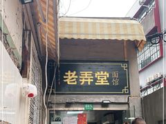 门面-沪西老弄堂面馆(定西路店)