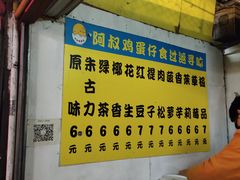 -阿叔鸡蛋仔(燎原路店)