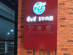 -康師傅私房牛肉面(浦机三店)