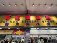 -百花传统甜品店(原址店)