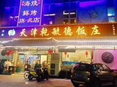 门面-天津乾毓德饭庄·清真传统炒菜·海鲜烧烤(咸阳路店)