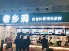 门面-老乡鸡(合肥高铁南站店)