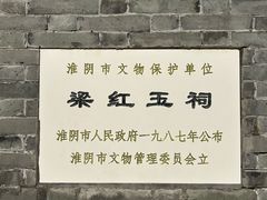 -河下古镇-梁红玉祠