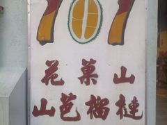 招牌-101花果山山芭榴莲(史密斯街店)