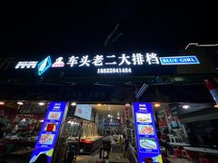 -车头老二大排档