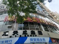门面-岭南海晏楼(滨江东总店)