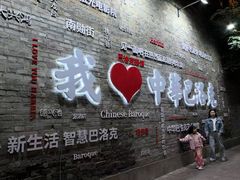 -中华巴洛克风情街