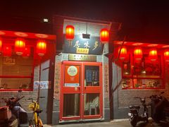 -多味居(剪子巷店)