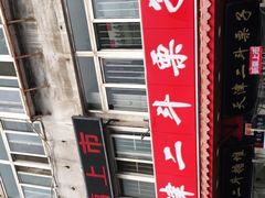 -二斗栗子(西湖道店)
