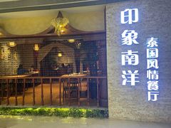 门面-印象南洋·泰国风情餐厅(新安店)