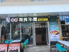 -福巷湘食小馆·猛火现炒(上海首店)