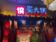 门面-蜀大侠火锅(四川北路店)