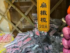 -苏州市吴中区光福窑上花果蜜饯厂