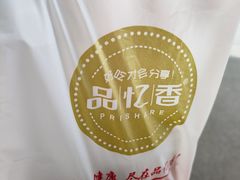 -品忆香炒货工坊(西稍门店)