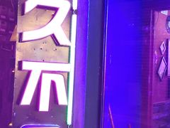 -好久不见网红乐队酒吧(鼓浪屿海底世界店)