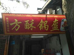 门面-小陈方酥锅盔(古城总店)