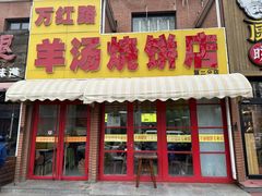 -万红路羊汤烧饼店(将台路店)