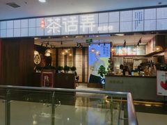 门面-茶话弄(李家村万达店)