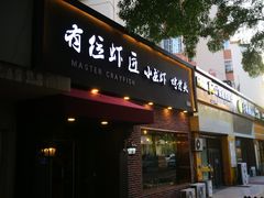 -有位虾匠·香辣蟹·小龙虾(李村店)