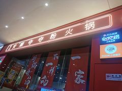 -笔记安顺夺夺粉火锅(龙湾万达店)