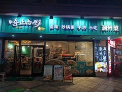 -唔止卤嘢·潮州府城菜(鹭江店)