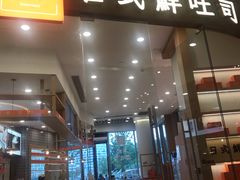 门面-司乎·日式鲜吐司(EFC欧美广场店)